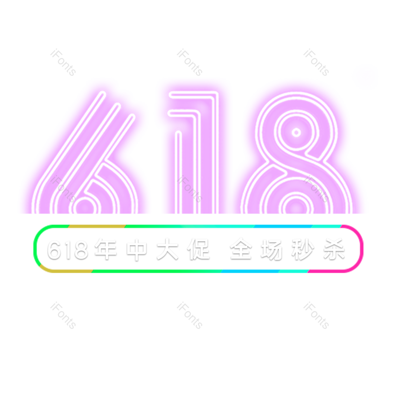 艺术字图片,618元素,年中大促PNG,创意字免抠素材